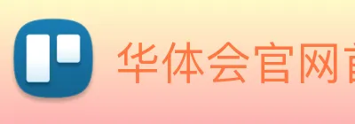 华体会官网首页 Logo